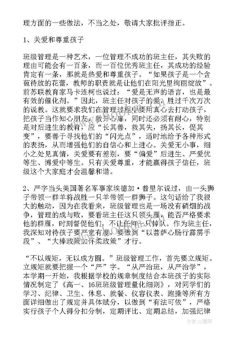 最新管理班级的演讲稿题目 班级管理演讲稿(优秀6篇)