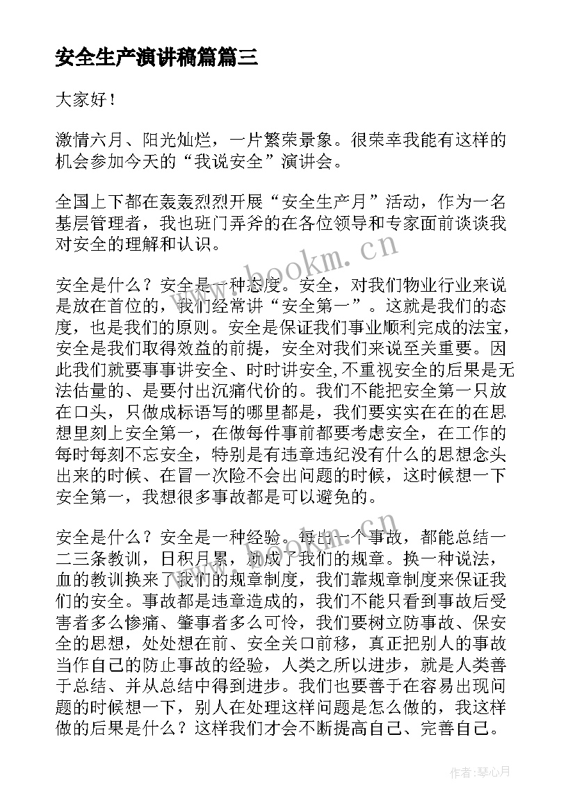 2023年安全生产演讲稿篇(优质9篇)