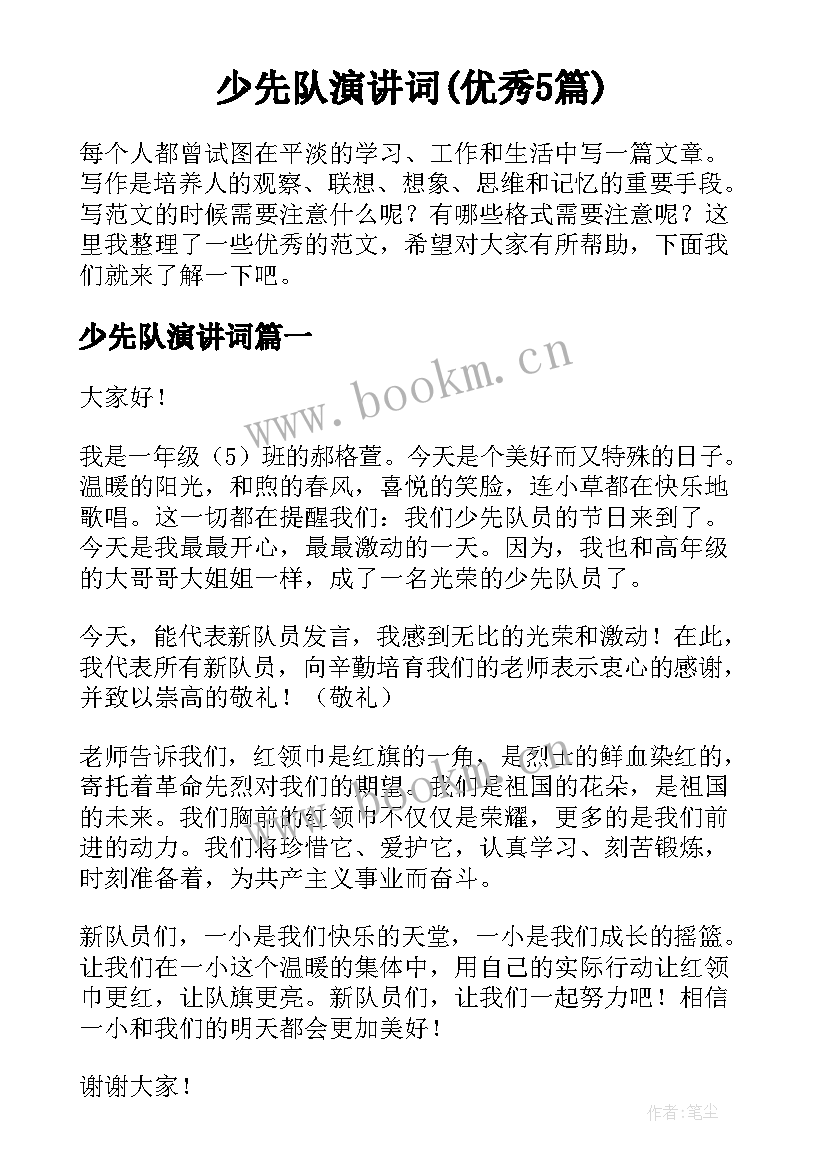 少先队演讲词(优秀5篇)