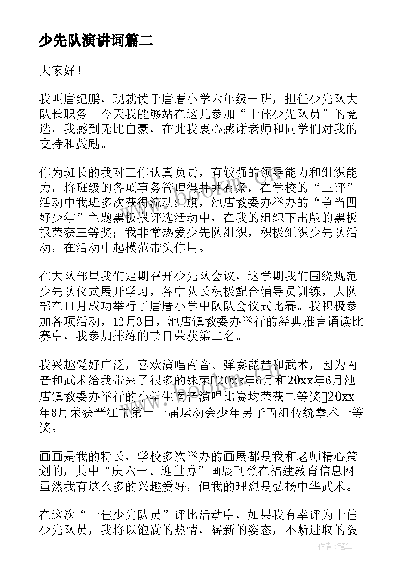 少先队演讲词(优秀5篇)