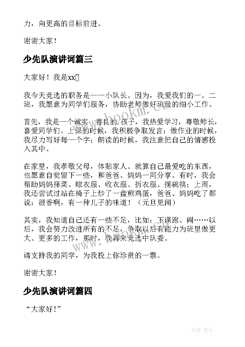 少先队演讲词(优秀5篇)