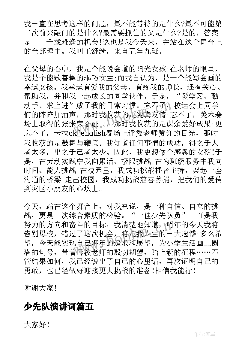 少先队演讲词(优秀5篇)