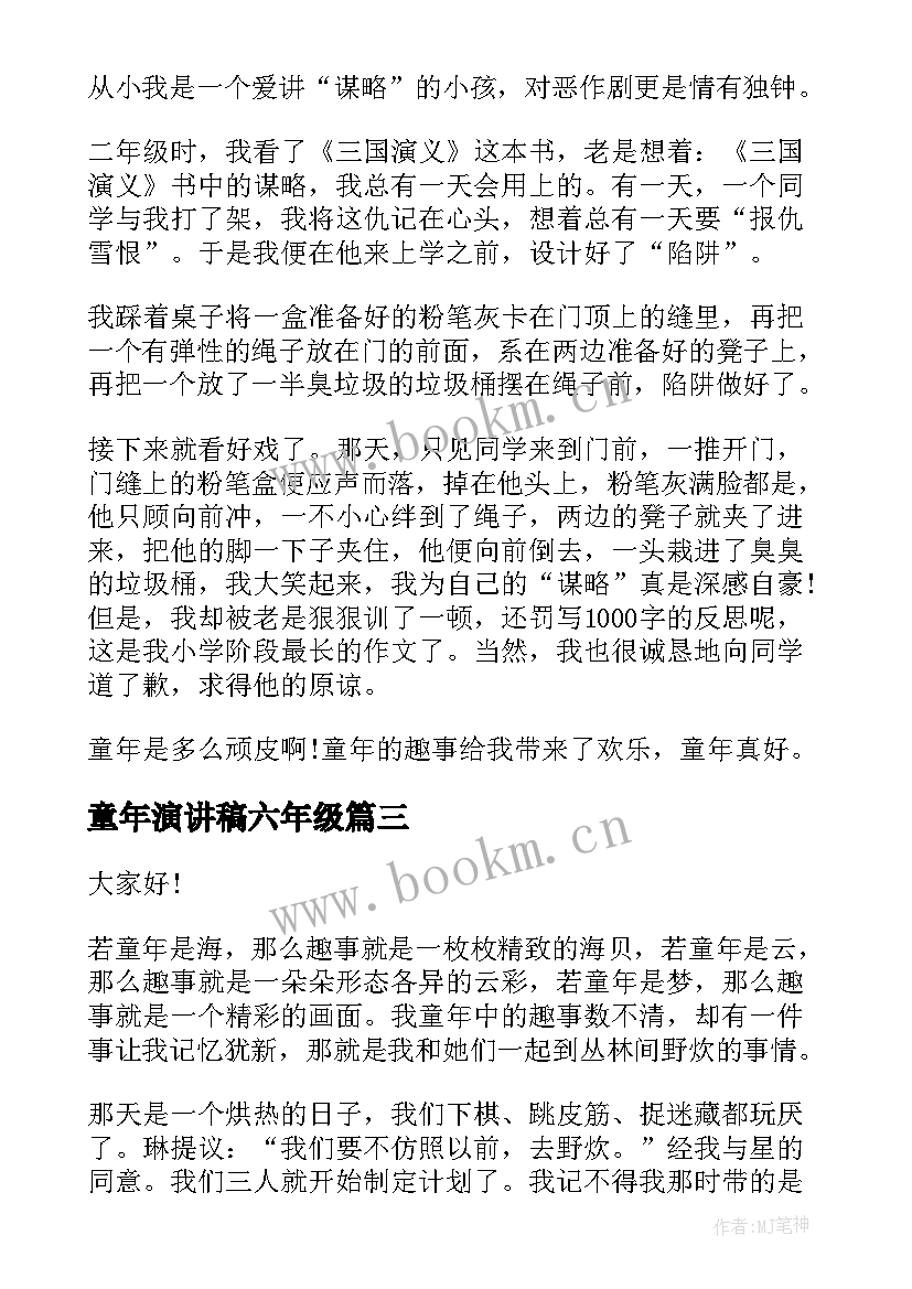 2023年童年演讲稿六年级(汇总5篇)