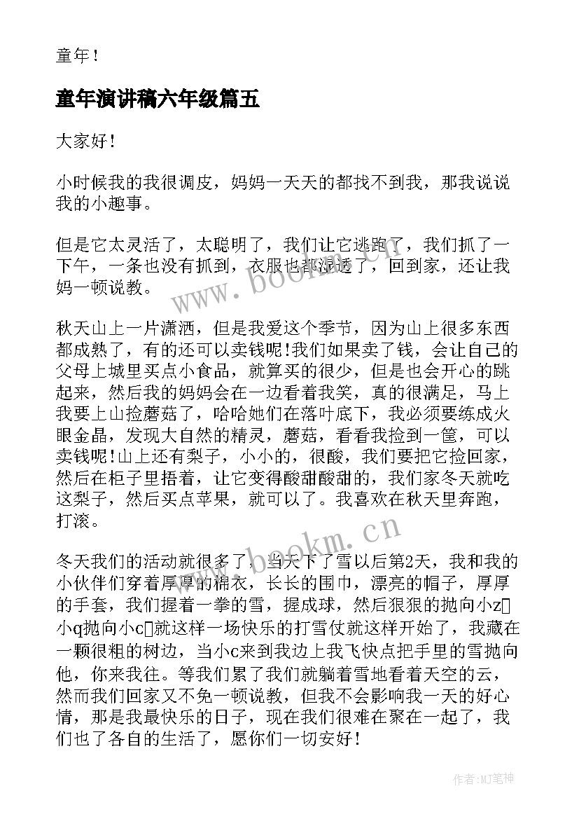 2023年童年演讲稿六年级(汇总5篇)