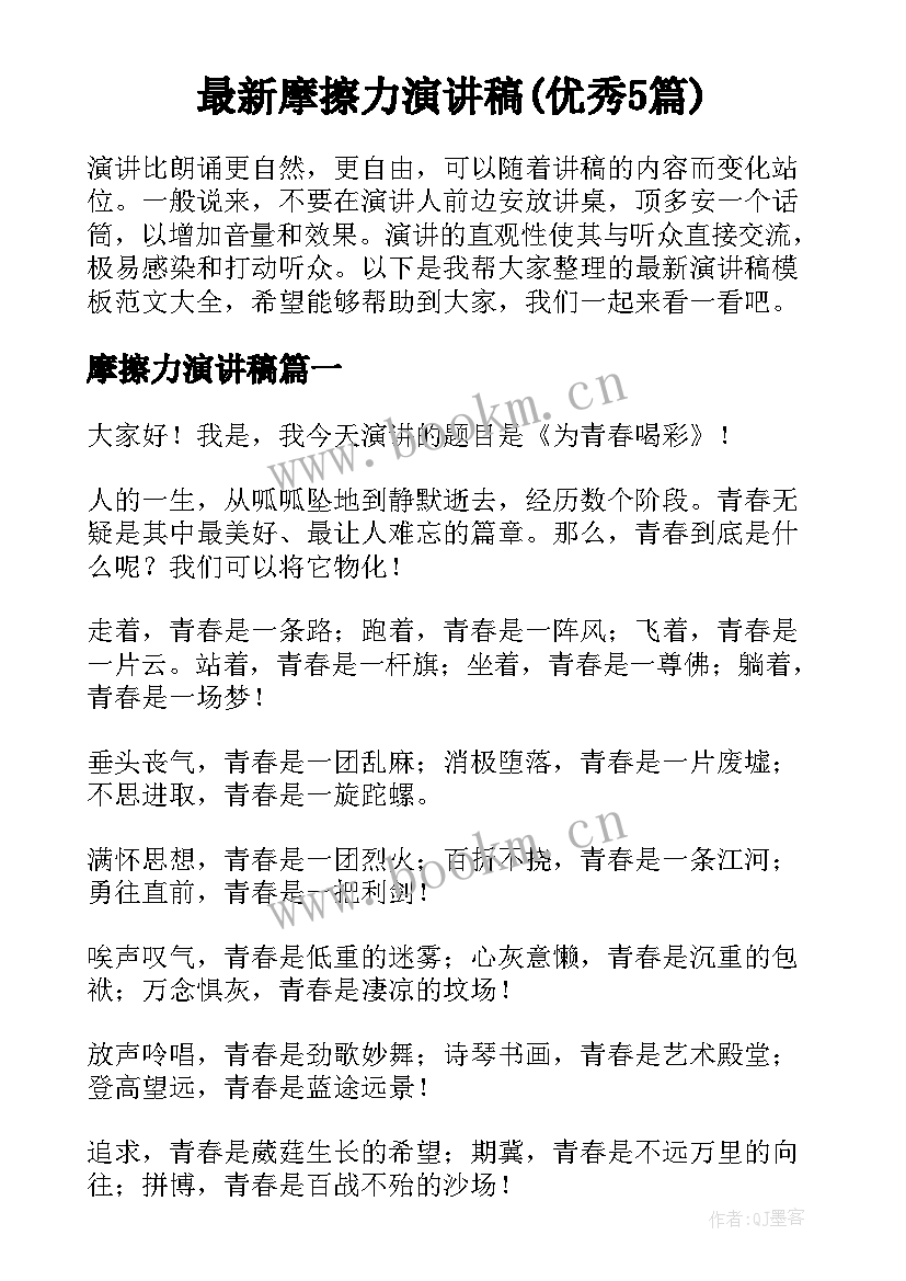 最新摩擦力演讲稿(优秀5篇)