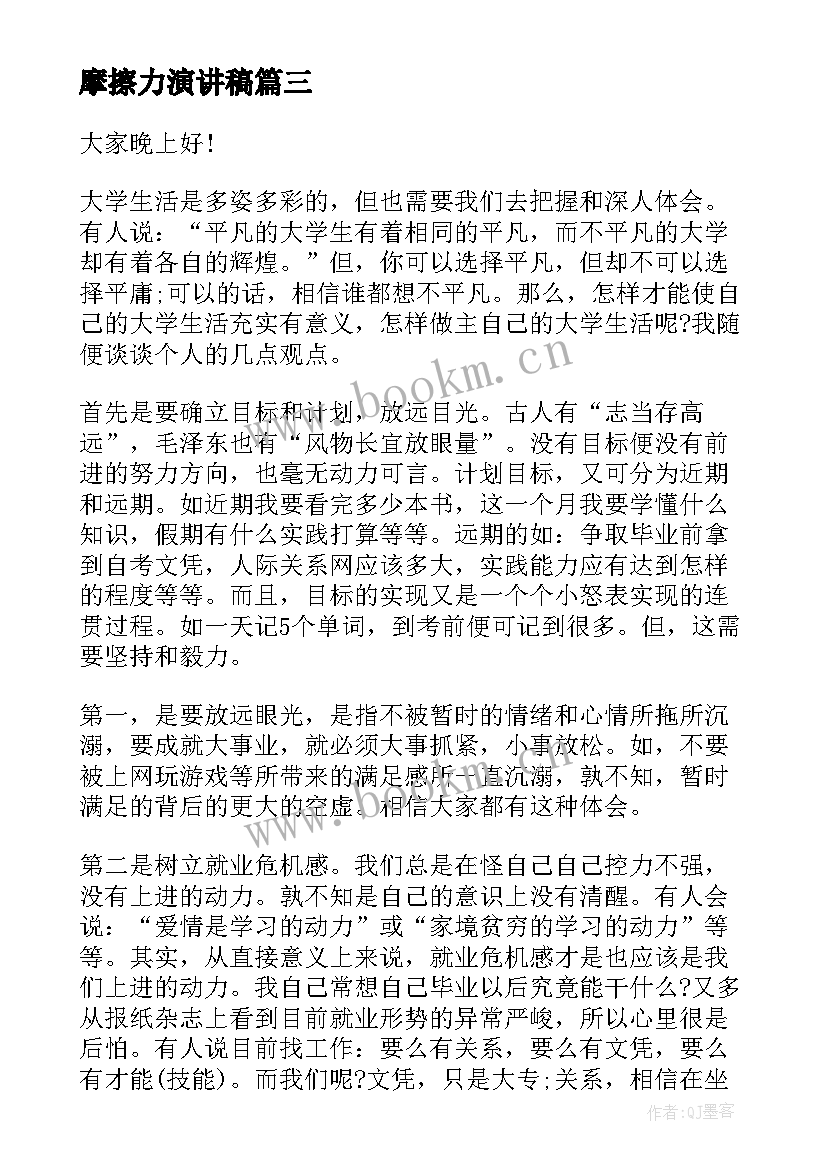 最新摩擦力演讲稿(优秀5篇)