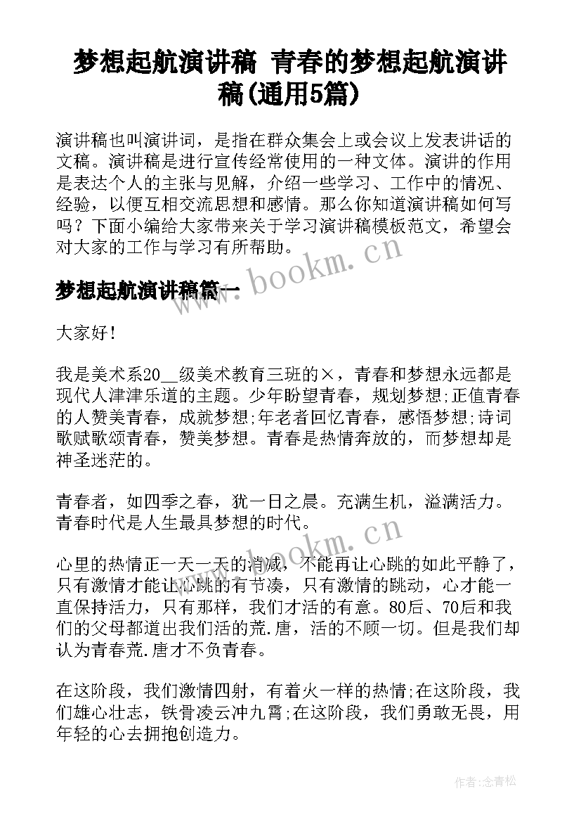 梦想起航演讲稿 青春的梦想起航演讲稿(通用5篇)