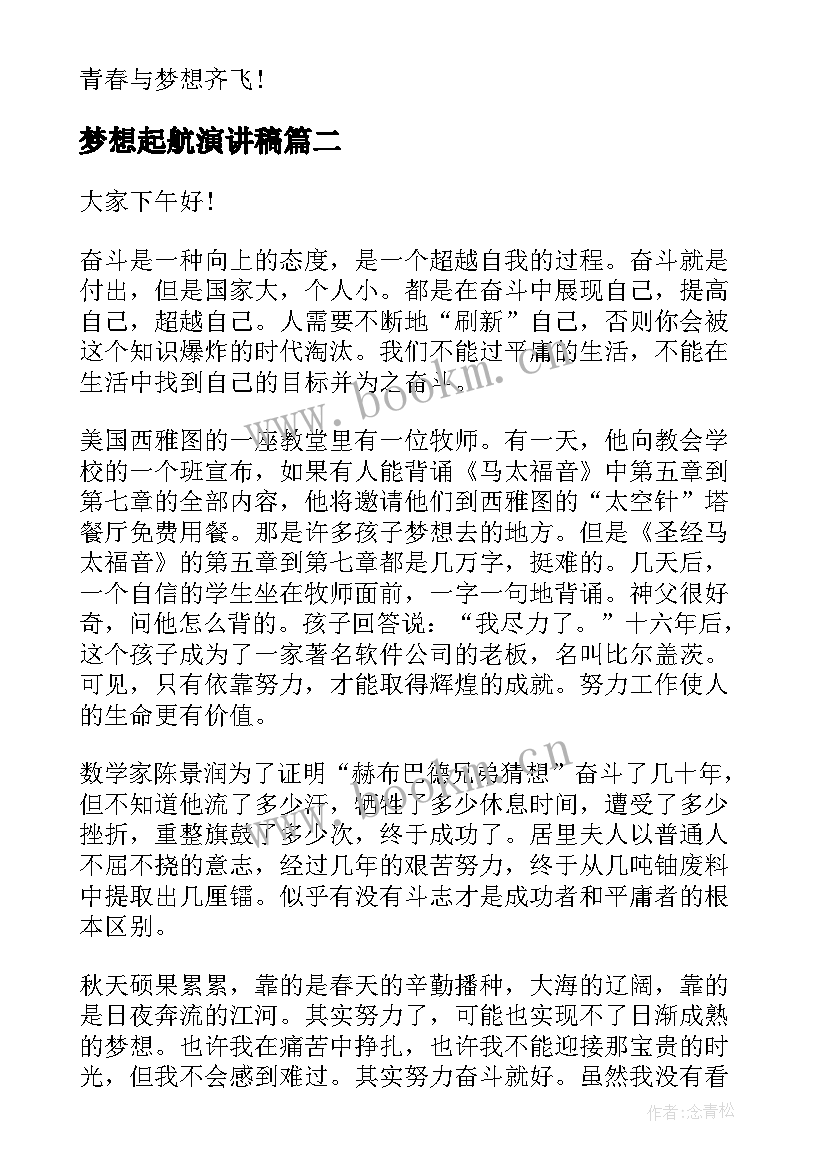 梦想起航演讲稿 青春的梦想起航演讲稿(通用5篇)