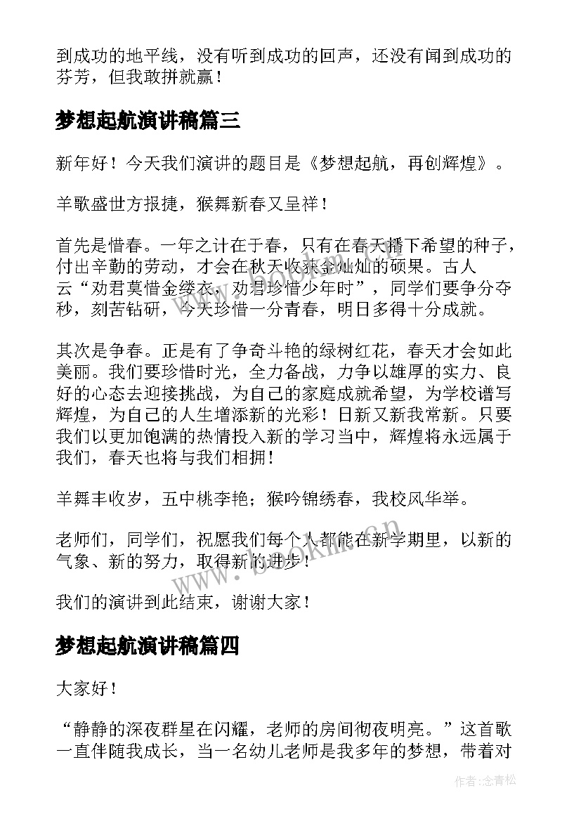 梦想起航演讲稿 青春的梦想起航演讲稿(通用5篇)