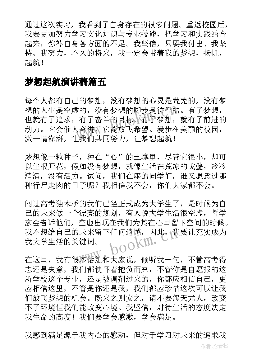 梦想起航演讲稿 青春的梦想起航演讲稿(通用5篇)