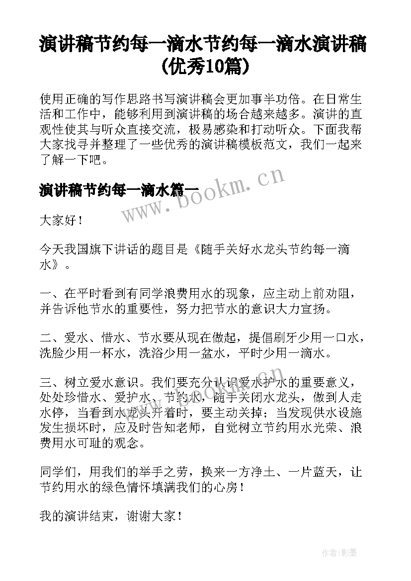 演讲稿节约每一滴水 节约每一滴水演讲稿(优秀10篇)