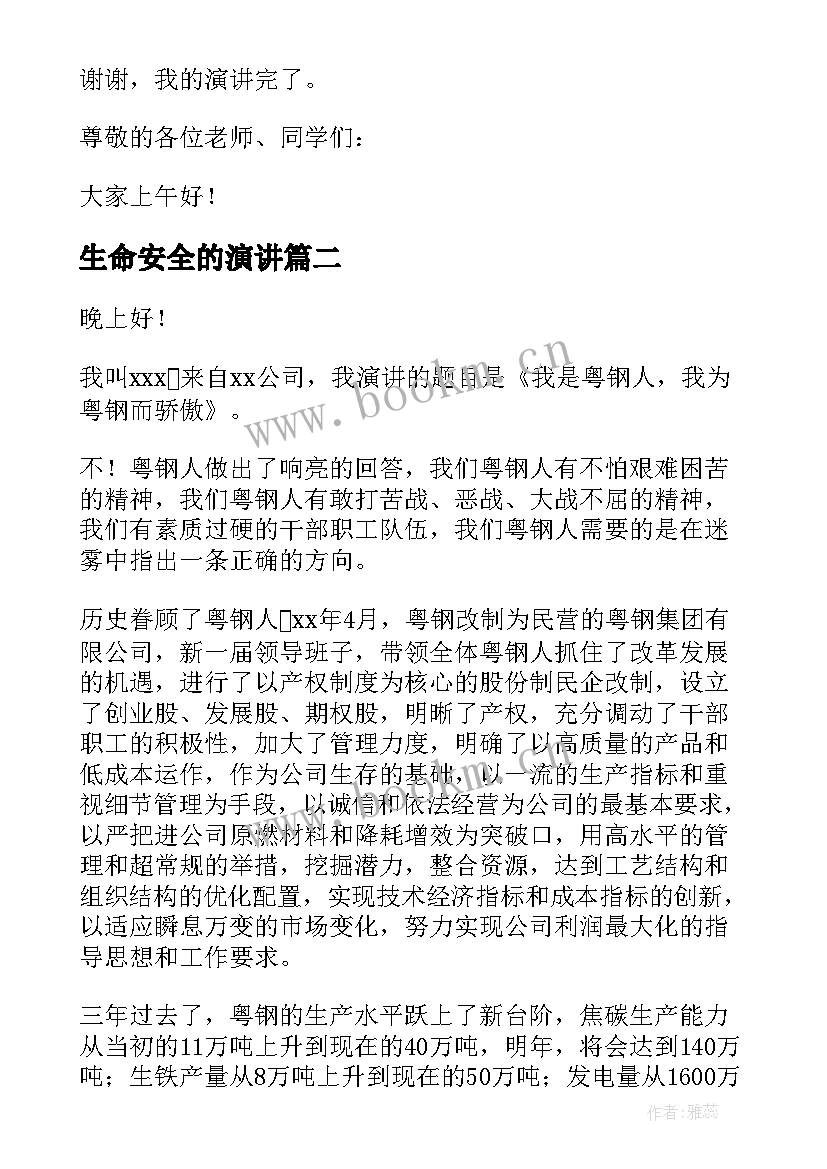 2023年生命安全的演讲(优秀5篇)