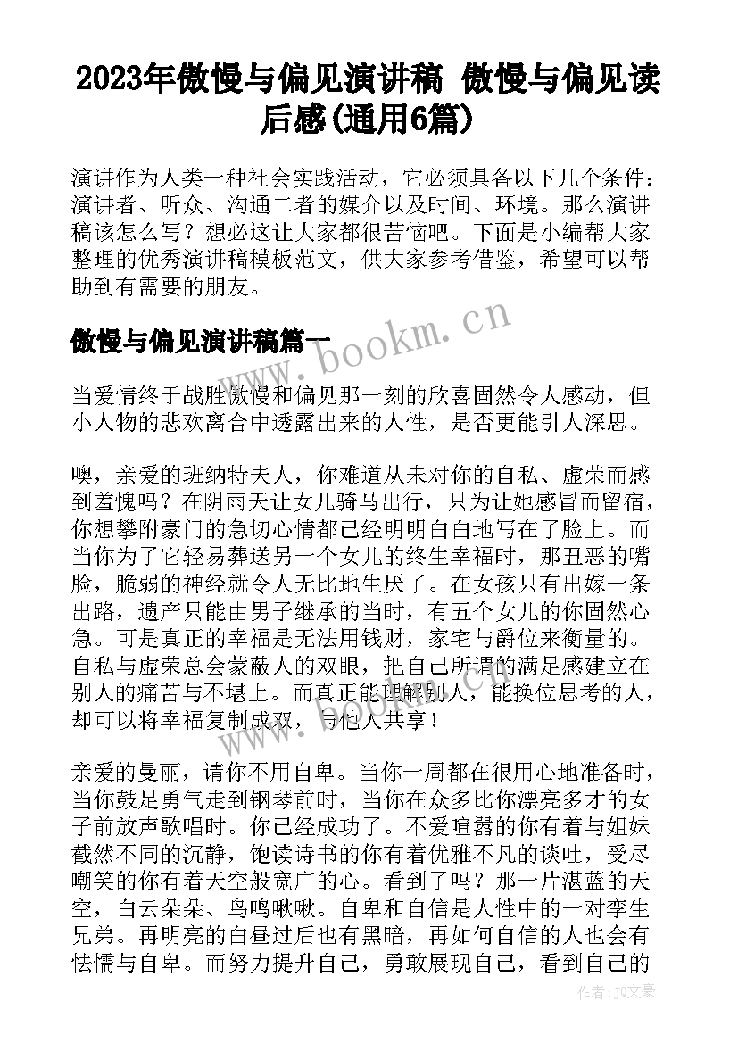 2023年傲慢与偏见演讲稿 傲慢与偏见读后感(通用6篇)