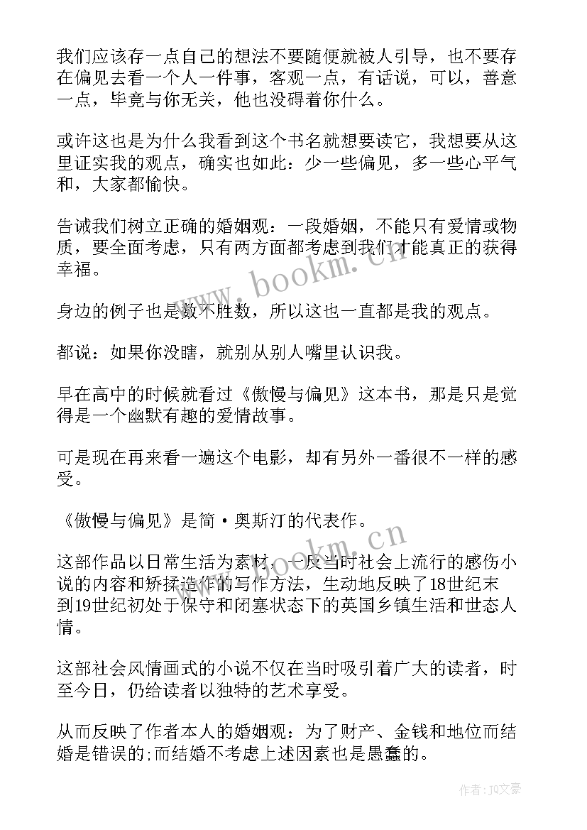 2023年傲慢与偏见演讲稿 傲慢与偏见读后感(通用6篇)