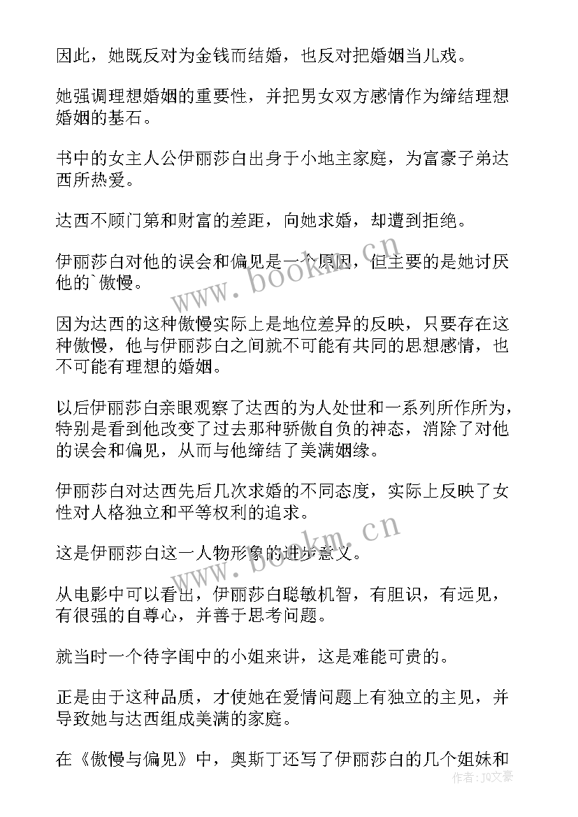 2023年傲慢与偏见演讲稿 傲慢与偏见读后感(通用6篇)