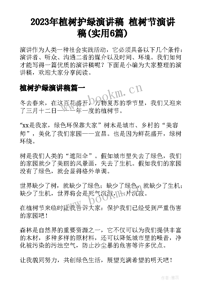 2023年植树护绿演讲稿 植树节演讲稿(实用6篇)