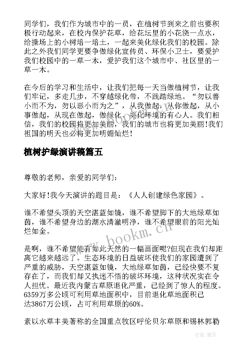 2023年植树护绿演讲稿 植树节演讲稿(实用6篇)