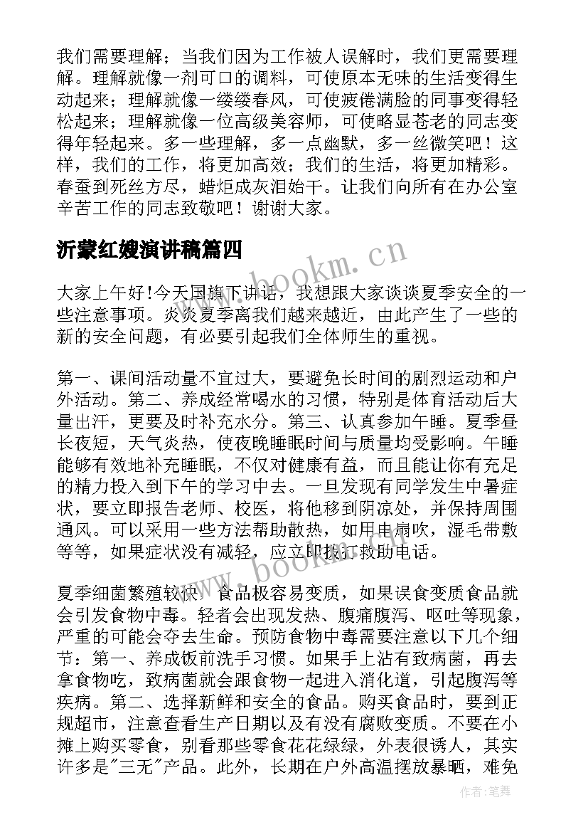 最新沂蒙红嫂演讲稿(优秀7篇)