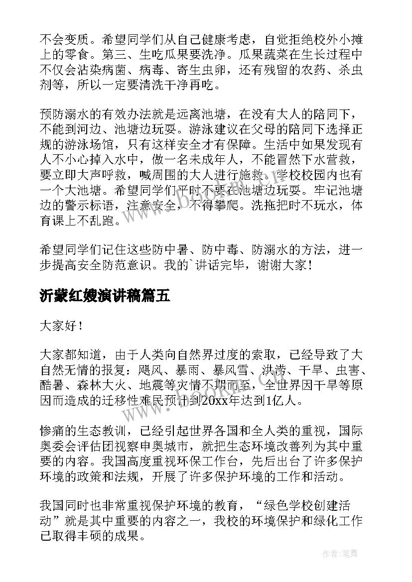 最新沂蒙红嫂演讲稿(优秀7篇)