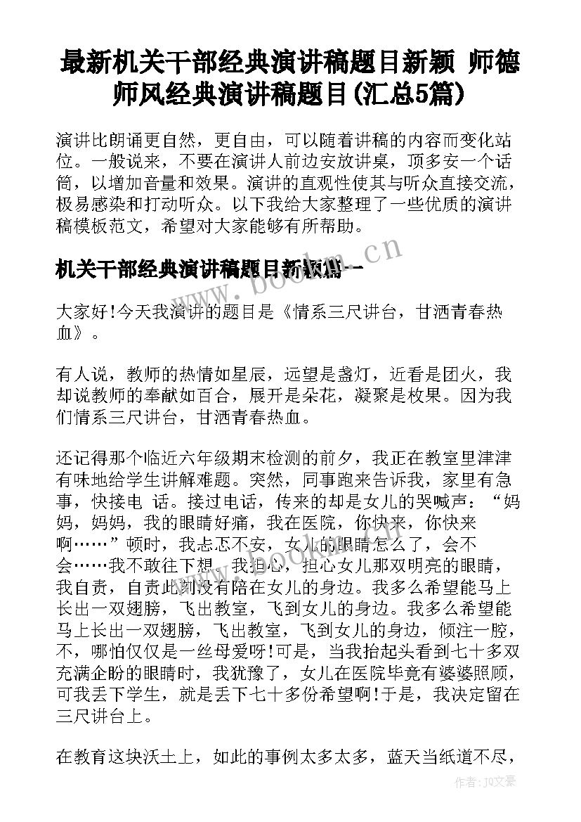 最新机关干部经典演讲稿题目新颖 师德师风经典演讲稿题目(汇总5篇)