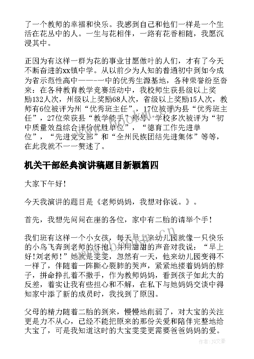 最新机关干部经典演讲稿题目新颖 师德师风经典演讲稿题目(汇总5篇)