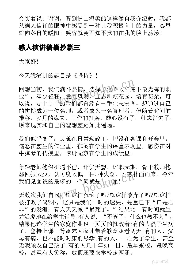 2023年感人演讲稿摘抄(优质8篇)