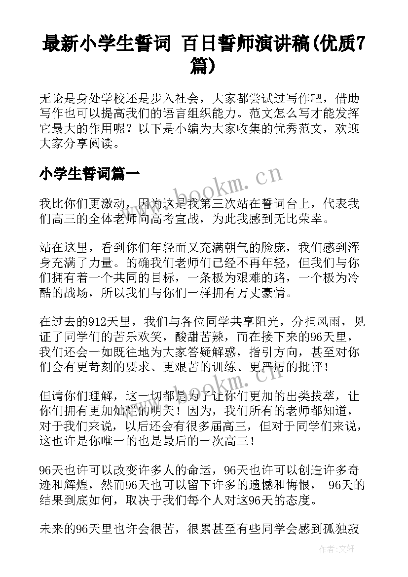 最新小学生誓词 百日誓师演讲稿(优质7篇)