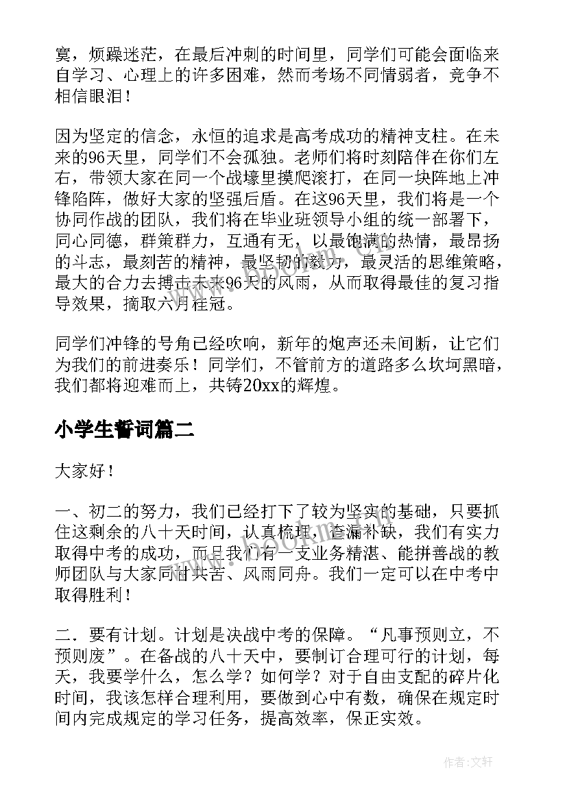 最新小学生誓词 百日誓师演讲稿(优质7篇)