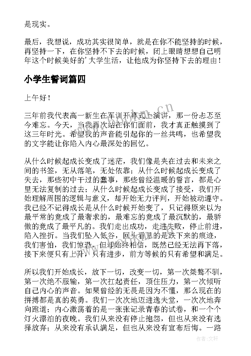 最新小学生誓词 百日誓师演讲稿(优质7篇)