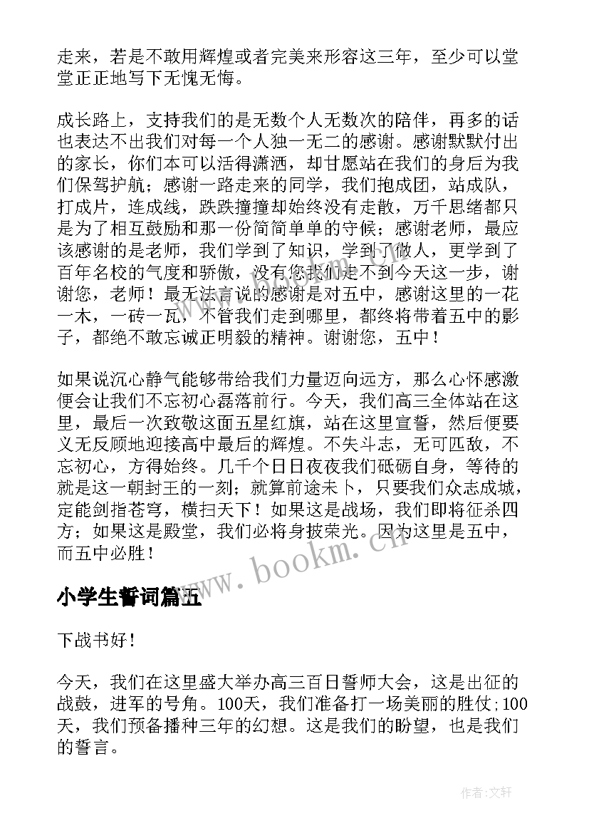 最新小学生誓词 百日誓师演讲稿(优质7篇)