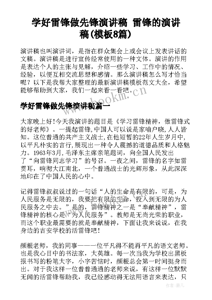 学好雷锋做先锋演讲稿 雷锋的演讲稿(模板8篇)