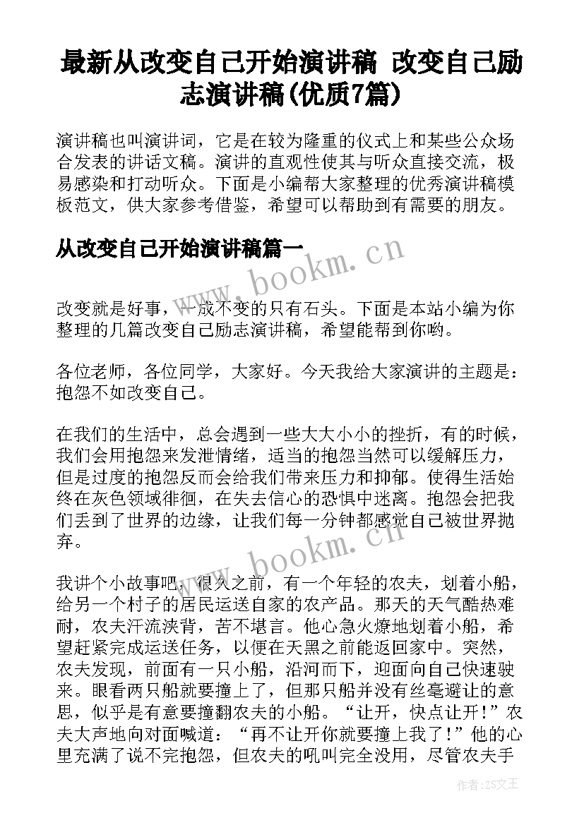 最新从改变自己开始演讲稿 改变自己励志演讲稿(优质7篇)