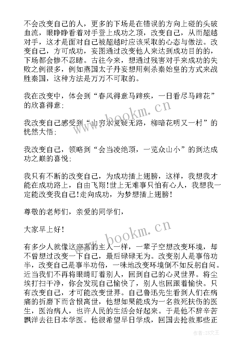 最新从改变自己开始演讲稿 改变自己励志演讲稿(优质7篇)