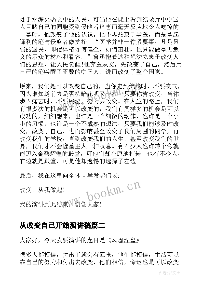 最新从改变自己开始演讲稿 改变自己励志演讲稿(优质7篇)