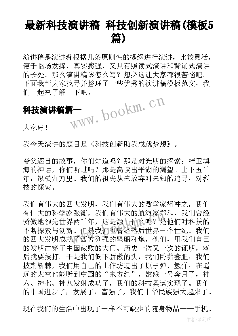 最新科技演讲稿 科技创新演讲稿(模板5篇)