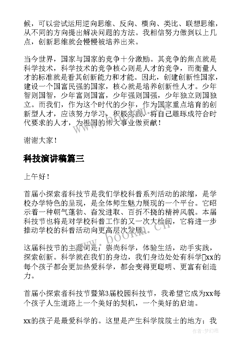 最新科技演讲稿 科技创新演讲稿(模板5篇)