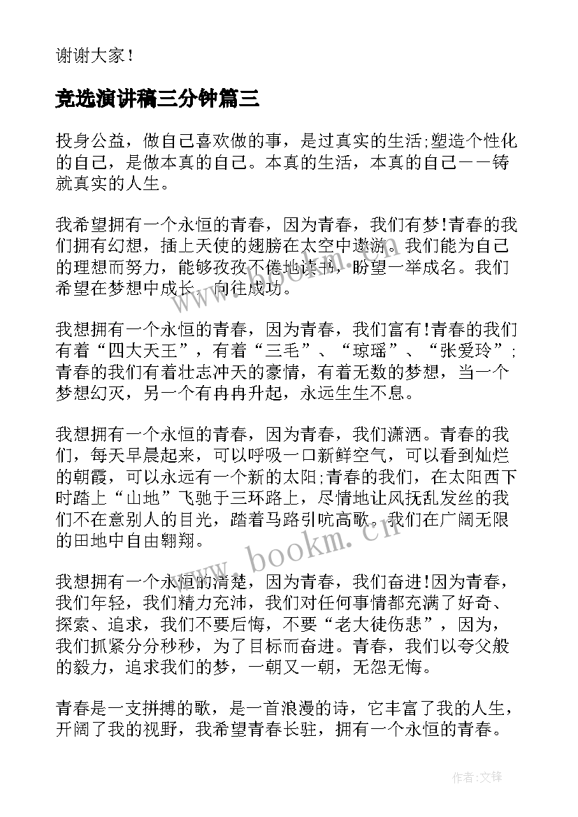 竞选演讲稿三分钟(精选9篇)