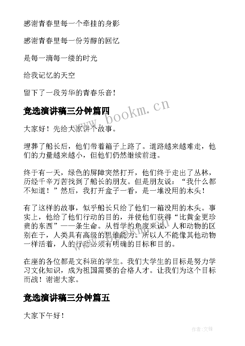 竞选演讲稿三分钟(精选9篇)