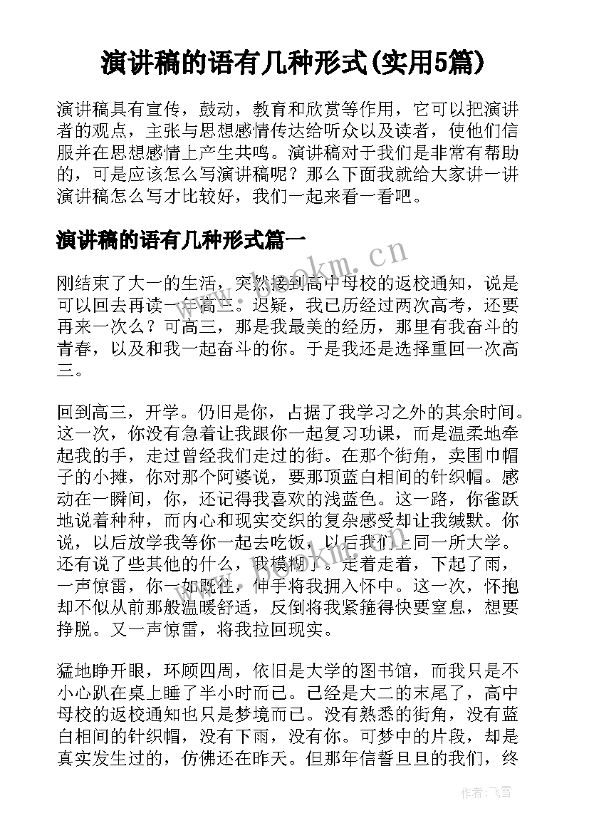 演讲稿的语有几种形式(实用5篇)