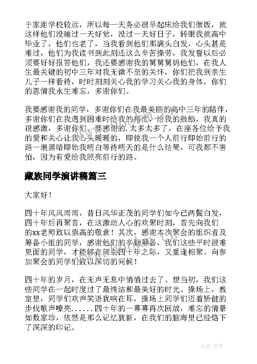 藏族同学演讲稿 同学会演讲稿(精选10篇)