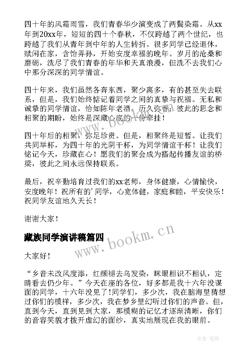 藏族同学演讲稿 同学会演讲稿(精选10篇)