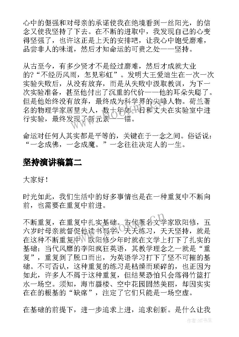 2023年坚持演讲稿(实用5篇)