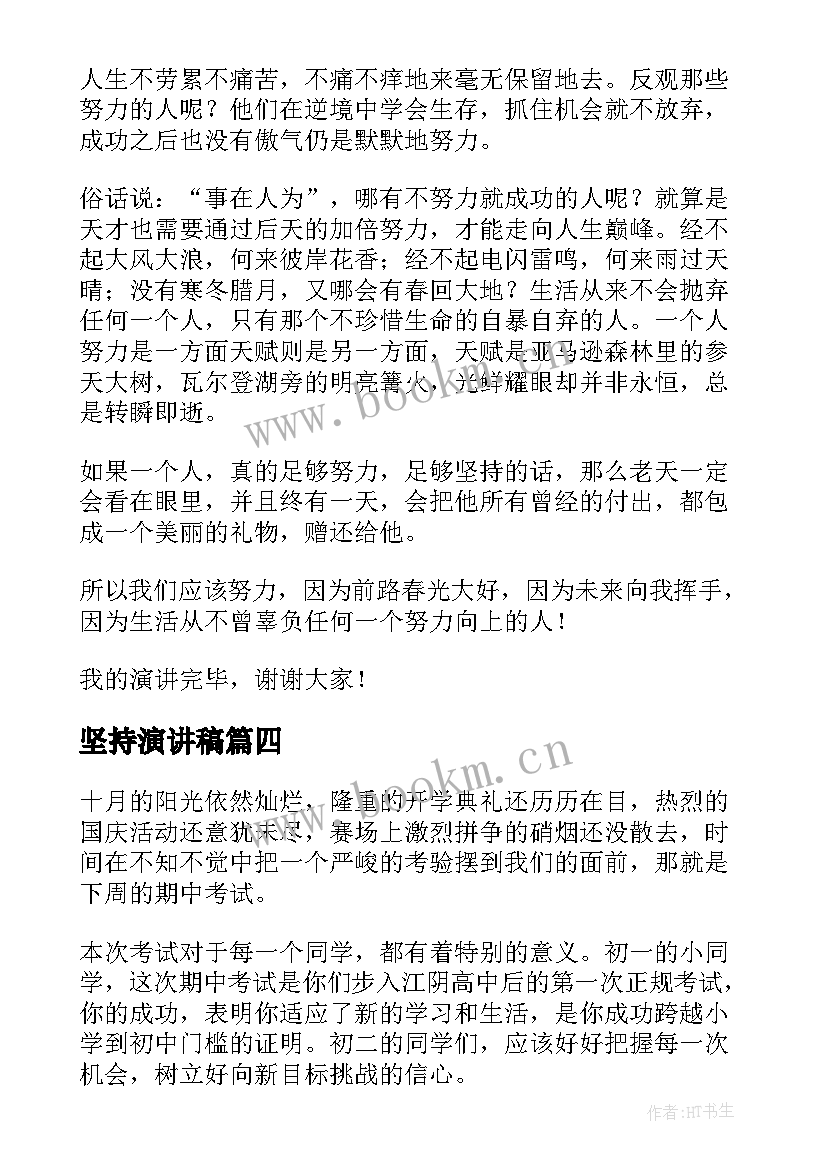 2023年坚持演讲稿(实用5篇)