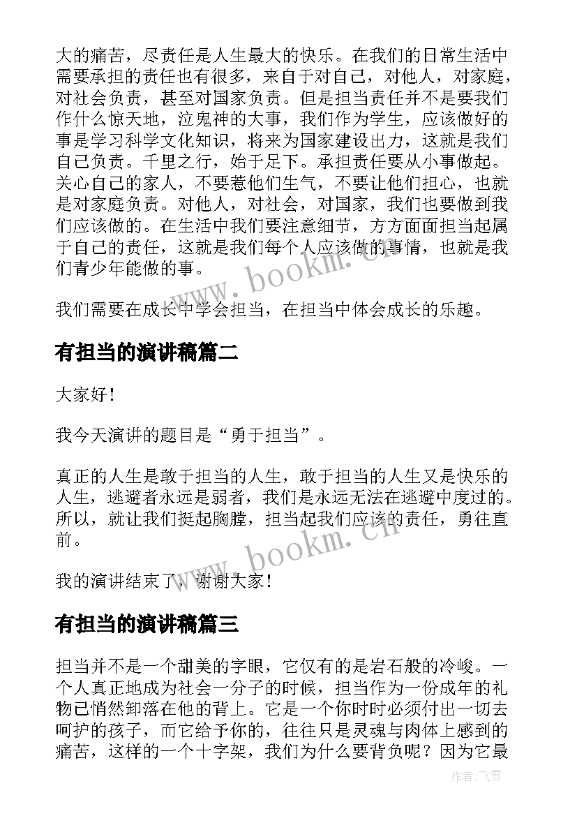 最新有担当的演讲稿 勇于担当演讲稿(通用8篇)