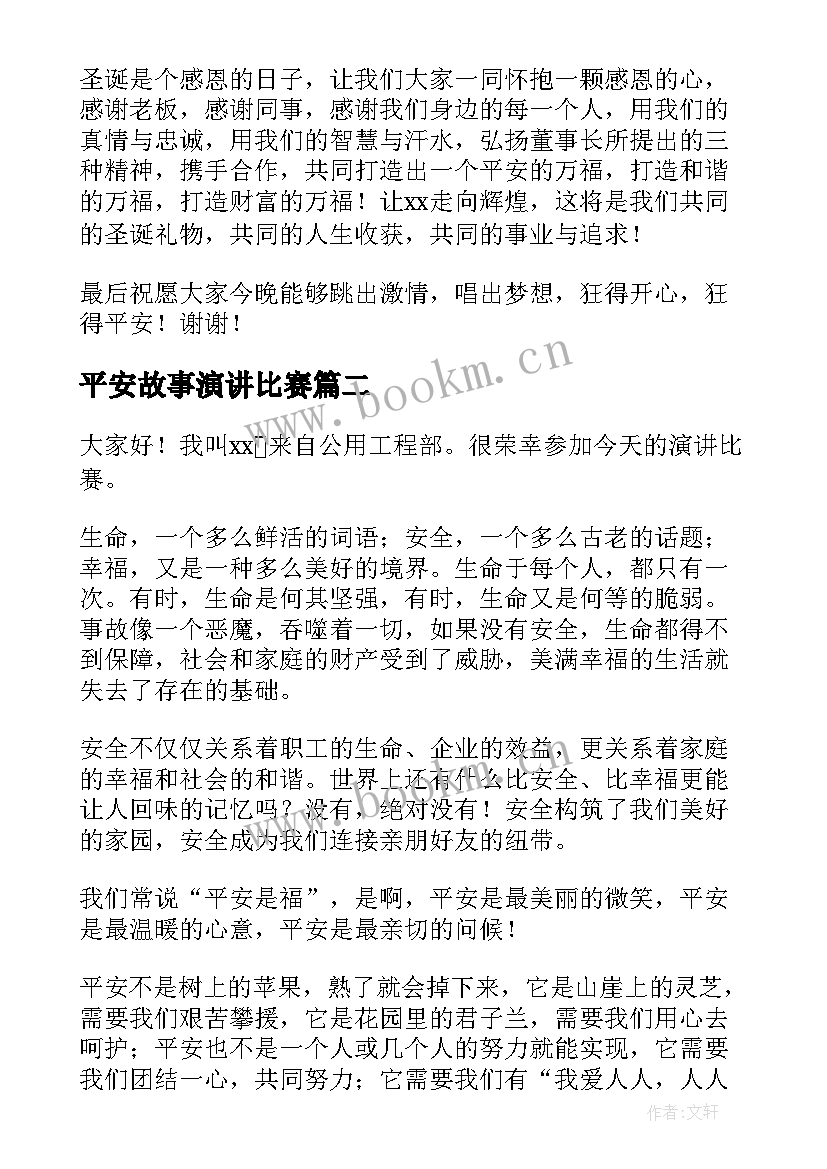 最新平安故事演讲比赛(通用6篇)