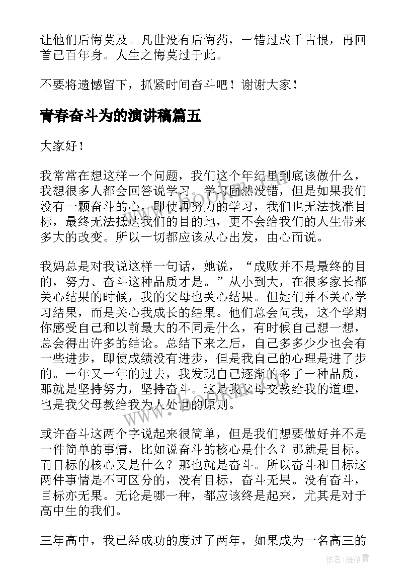 最新青春奋斗为的演讲稿(精选9篇)