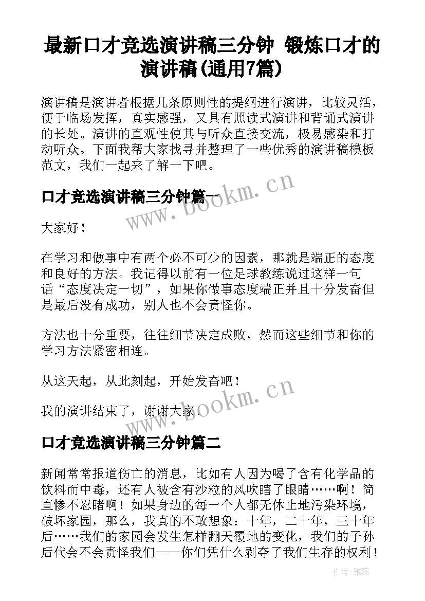 最新口才竞选演讲稿三分钟 锻炼口才的演讲稿(通用7篇)