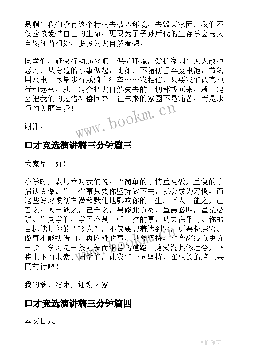 最新口才竞选演讲稿三分钟 锻炼口才的演讲稿(通用7篇)