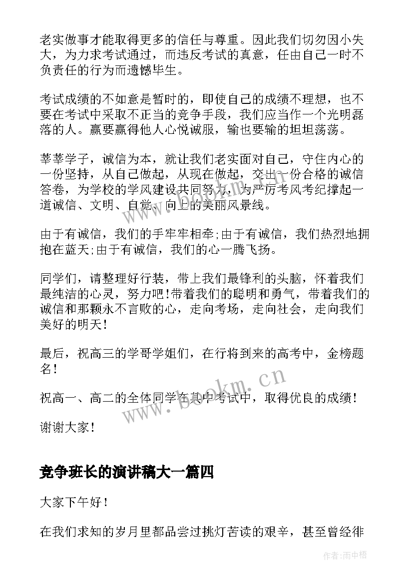 2023年竞争班长的演讲稿大一(实用7篇)