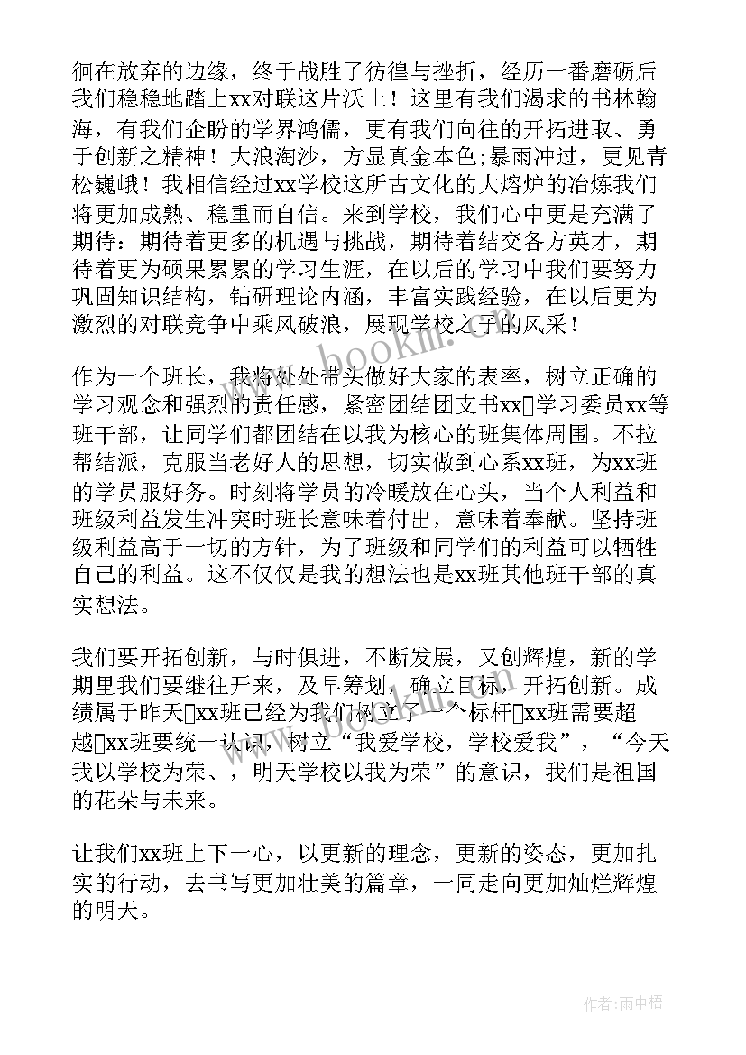 2023年竞争班长的演讲稿大一(实用7篇)